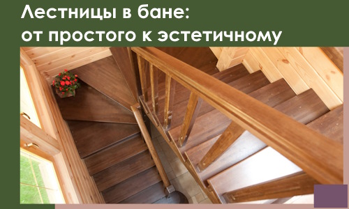 Лестницы в бане Электростали: от простого к эстетичному в 2026 г.